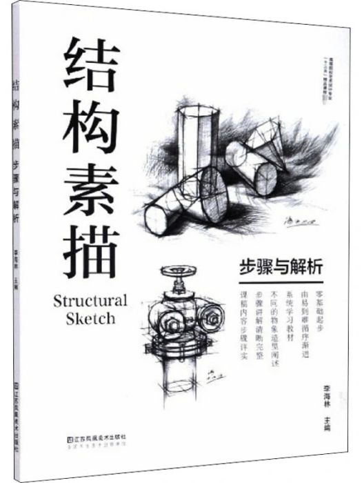 結構素描(2020年江蘇鳳凰美術出版的圖書) 結構素描(2020年江蘇鳳凰美術出版的圖書)