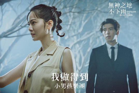 我做得到(電視劇《無神之地不下雨》插曲) 我做得到(電視劇《無神之地不下雨》插曲)