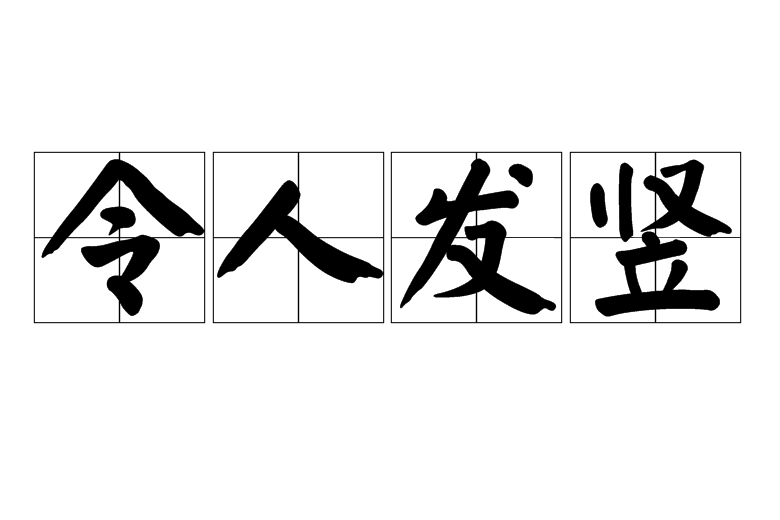 令人發豎 令人發豎