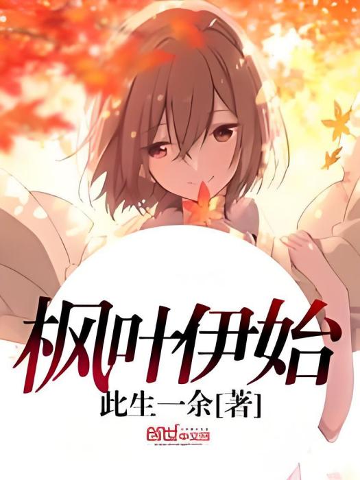 楓葉伊始 楓葉伊始
