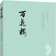萬花樓(李雨堂著通俗小說)