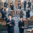 家事法庭(2026年謝東燊執導的電視劇) 家事法庭(2026年謝東燊執導的電視劇)
