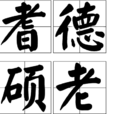 耆德碩老 耆德碩老