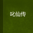 叱仙傳 叱仙傳