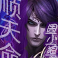 順天命 順天命