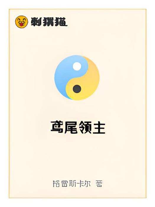 鳶尾領主 鳶尾領主