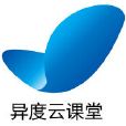 異度雲課堂