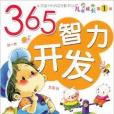 365智力開發 365智力開發