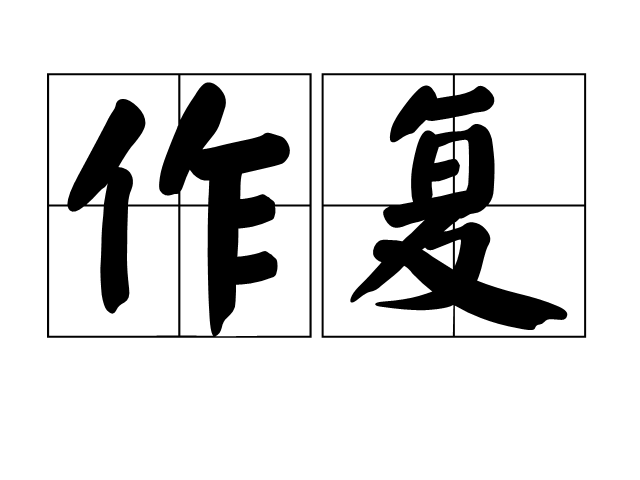 作復 作復
