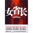 女省長 女省長