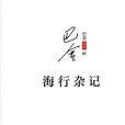 海行雜記(巴金著散文集) 海行雜記(巴金著散文集)