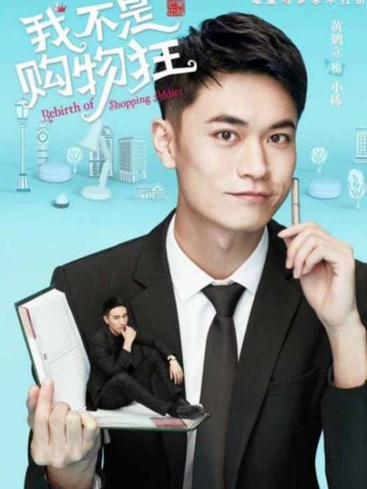 小陳(電視劇《我不是購物狂》中的角色) 小陳(電視劇《我不是購物狂》中的角色)