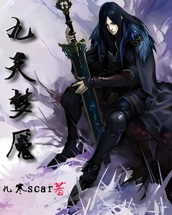 九天夢魘 九天夢魘