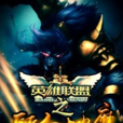 我所向披靡 我所向披靡