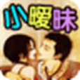 小曖昧合集 小曖昧合集