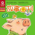 故事畫刊 故事畫刊