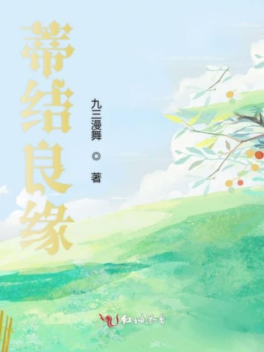 蒂結良緣 蒂結良緣