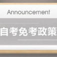 自考免考