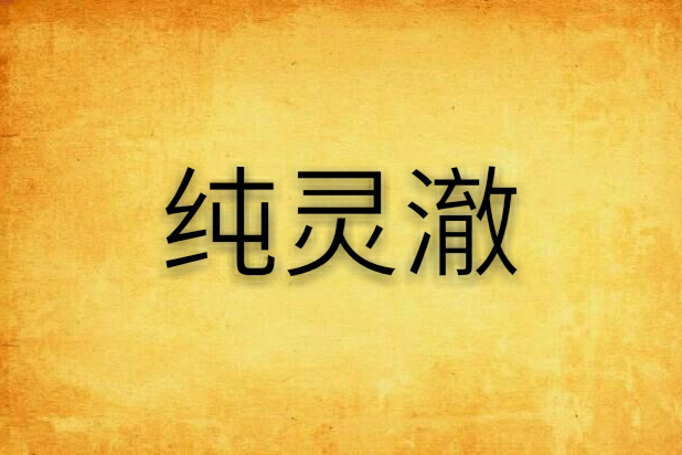 純靈澈