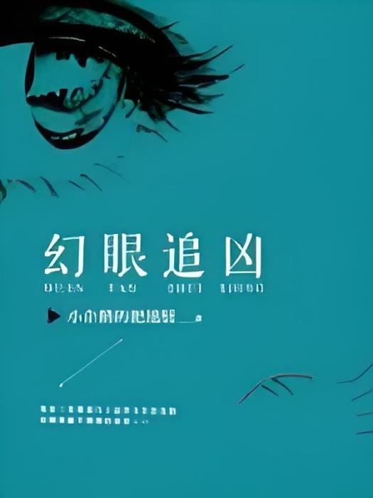 幻眼追兇 幻眼追兇