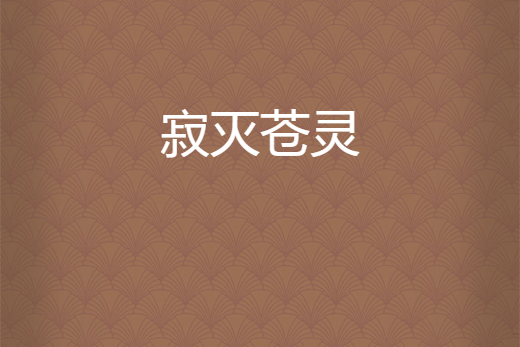 寂滅蒼靈 寂滅蒼靈