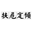 扶危定傾 扶危定傾