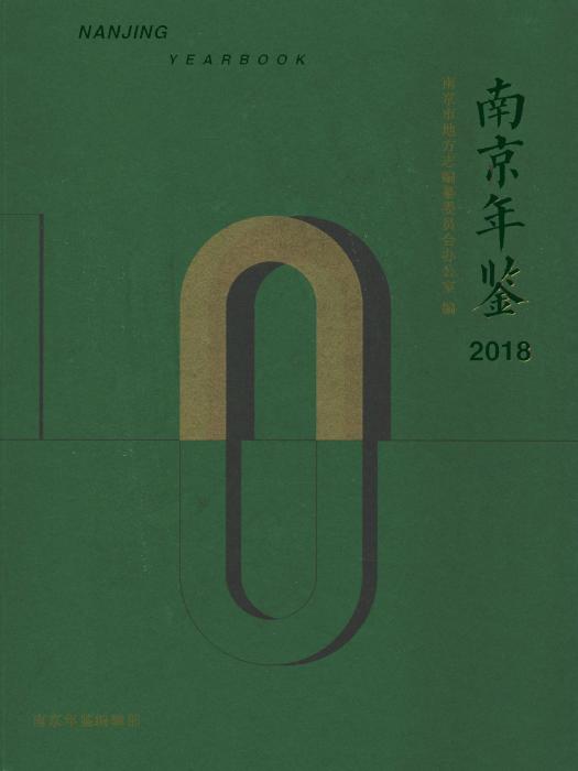 南京年鑑2018 南京年鑑2018