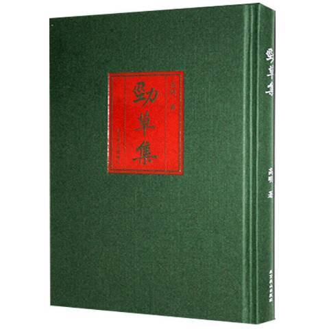 勁草集 勁草集