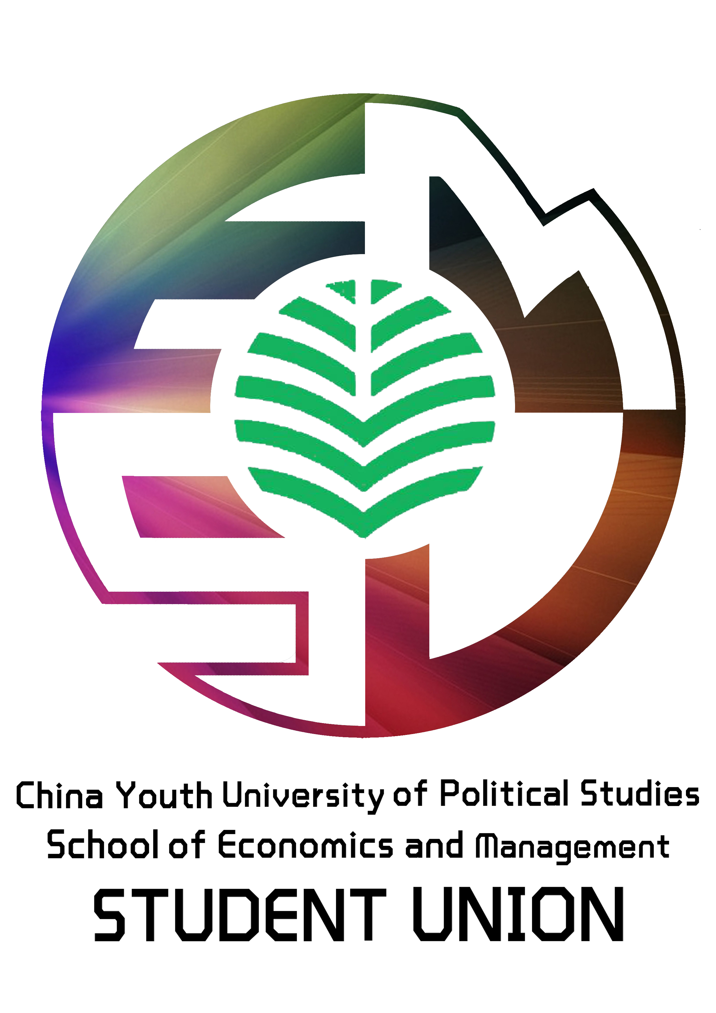 中國青年政治學院經濟管理學院學生會