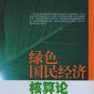 綠色國民經濟核算(綠色GDP核算)