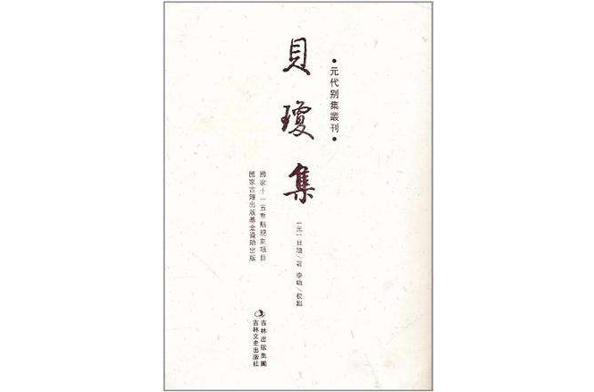 貝瓊集 貝瓊集
