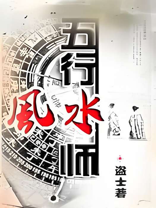 五行風水師 五行風水師