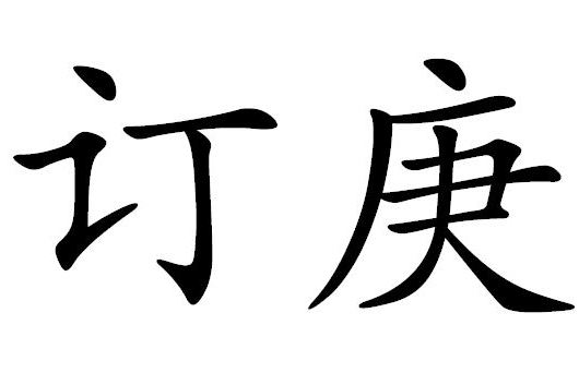 訂庚 訂庚