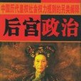 後宮政治 後宮政治