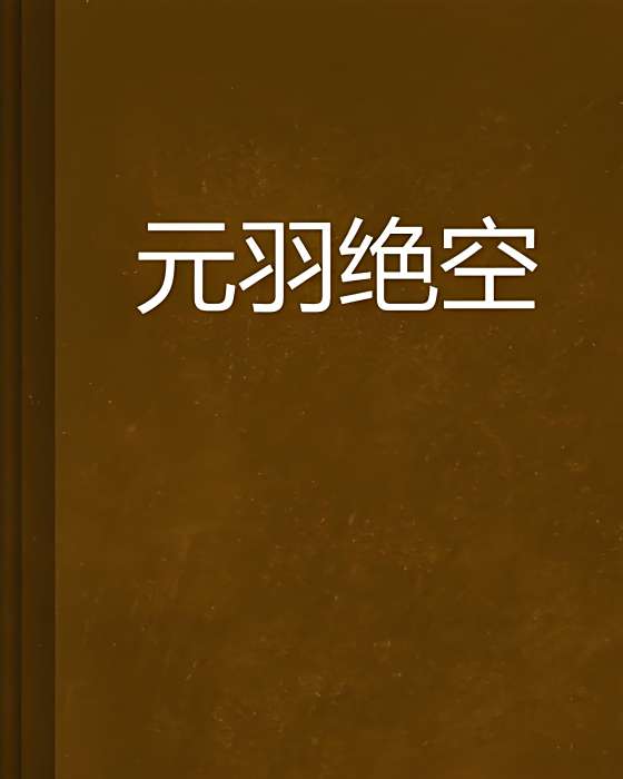 元羽絕空 元羽絕空