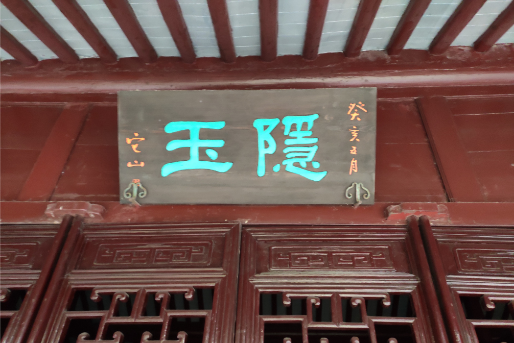 隱玉齋 隱玉齋