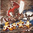 天子玄奇