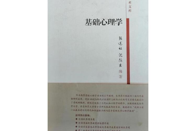 基礎心理學(2008年天津教育出版社出版的圖書) 基礎心理學(2008年天津教育出版社出版的圖書)
