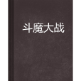 斗魔大戰 斗魔大戰