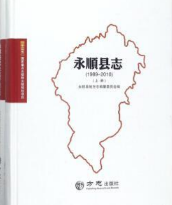 永順縣誌 永順縣誌