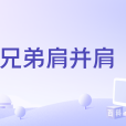 兄弟肩並肩 兄弟肩並肩