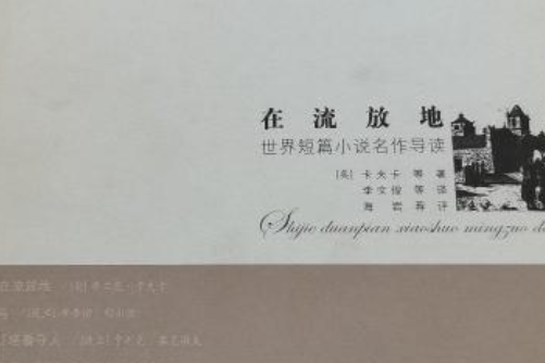 在流放地(2008年東方出版中心出版的短篇小說集) 在流放地(2008年東方出版中心出版的短篇小說集)