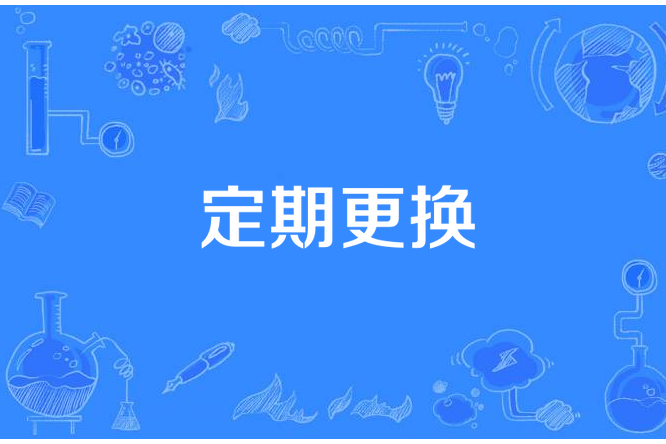 定期更換 定期更換