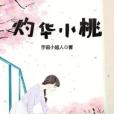 灼華小桃 灼華小桃