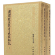 周禮訂義 周禮訂義