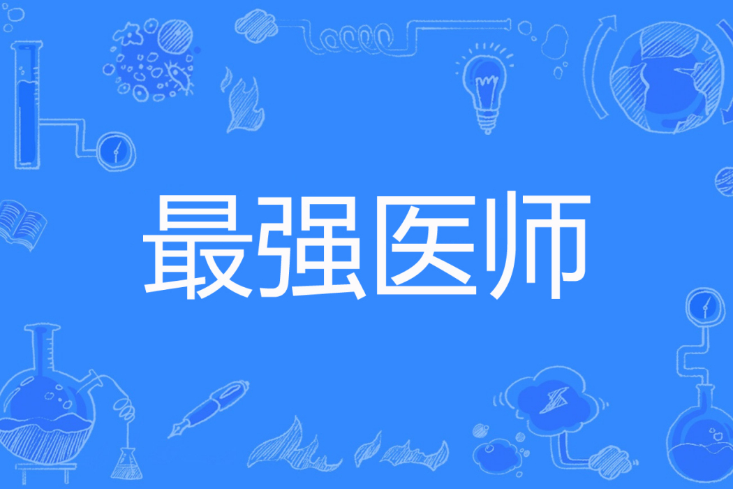 最強醫師(陳號南著網路小說) 最強醫師(陳號南著網路小說)