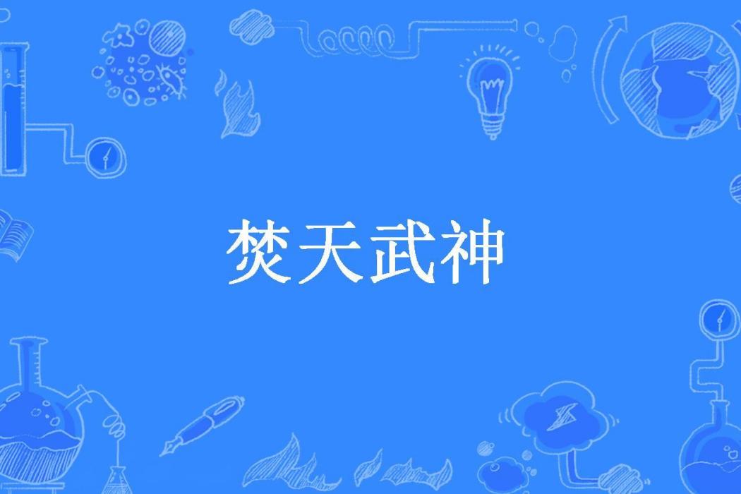 焚天武神(朽少所著小說) 焚天武神(朽少所著小說)