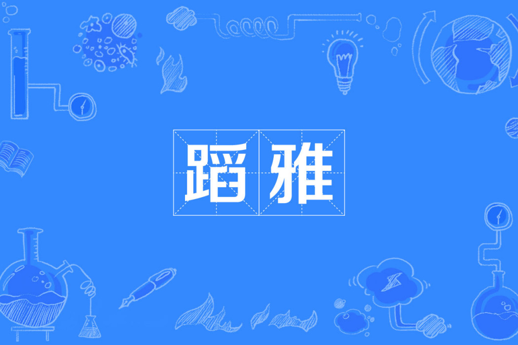 蹈雅 蹈雅