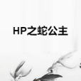 HP之蛇公主 HP之蛇公主