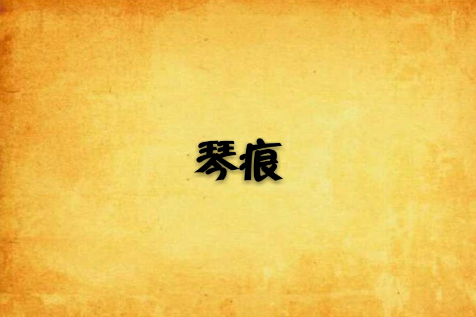 琴痕 琴痕
